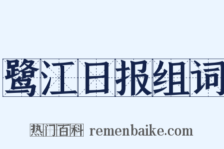 鹭江日报组词是什么意思的图片